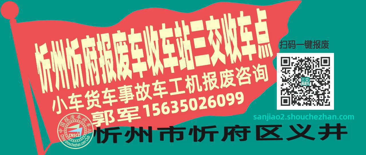 忻州忻府报废车收车站三交收车点
